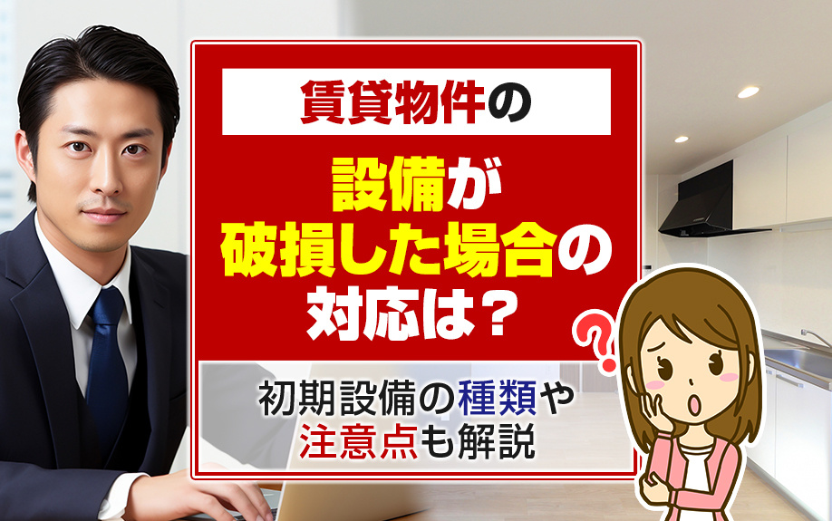 賃貸物件の設備が破損した場合の対応は？初期設備の種類や注意点も解説の画像