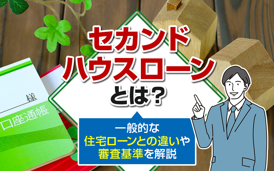 セカンドハウスローンとは？一般的な住宅ローンとの違いや審査基準を解説