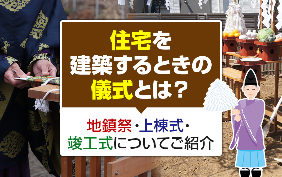 住宅を建築するときの儀式とは？地鎮祭・上棟式・竣工式についてご紹介の画像