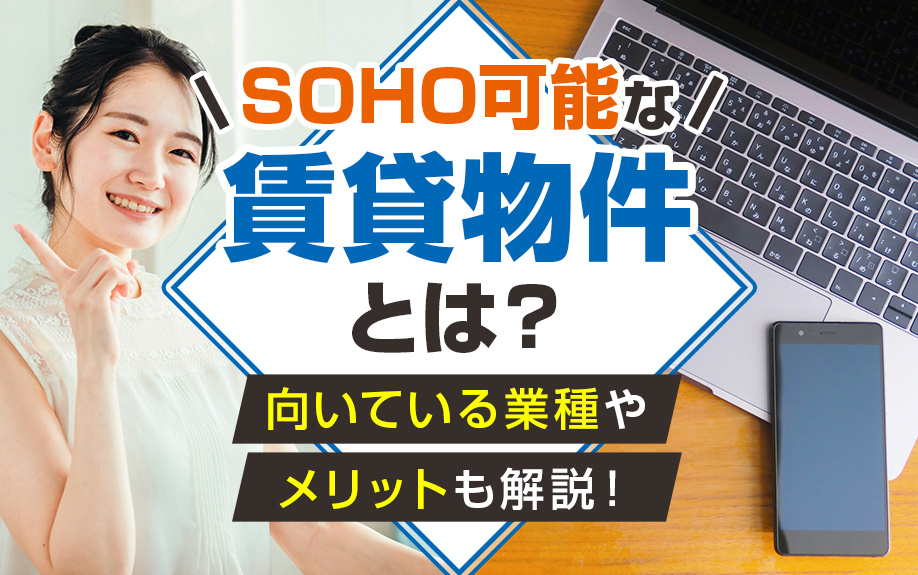 SOHO可能な賃貸物件とは？向いている業種やメリットも解説！の画像