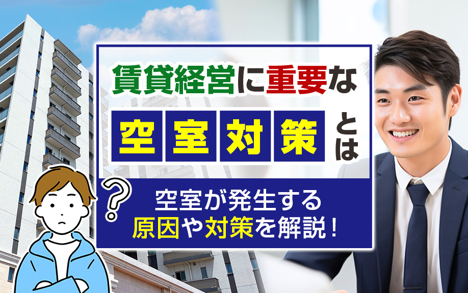 賃貸経営に重要な空室対策とは？空室が発生する原因や対策を解説！の画像