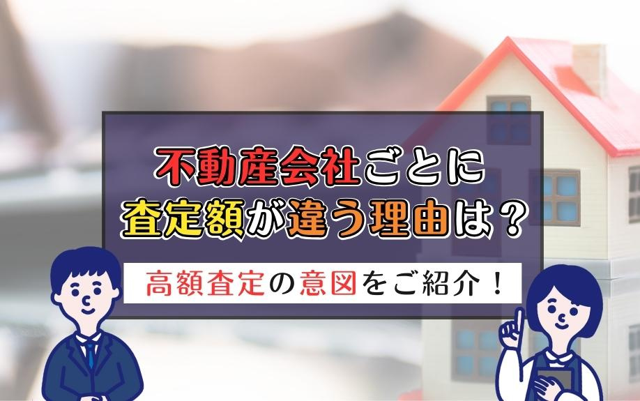 不動産会社ごとに査定額が違う理由は？高額査定の意図をご紹介！