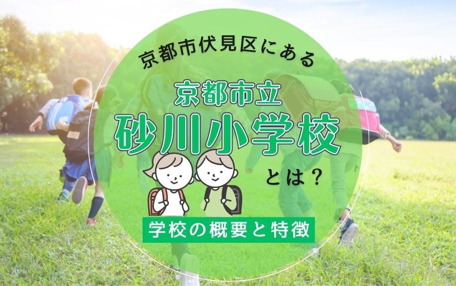 京都市伏見区にある「京都市立砂川小学校」とは？学校の概要と特徴