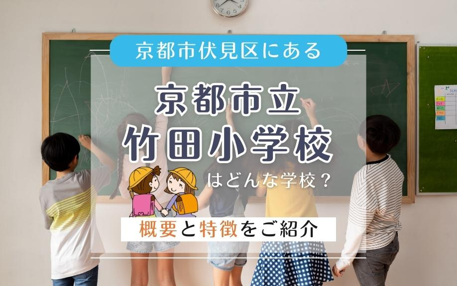 京都市伏見区にある京都市立竹田小学校はどんな学校？概要と特徴をご紹介