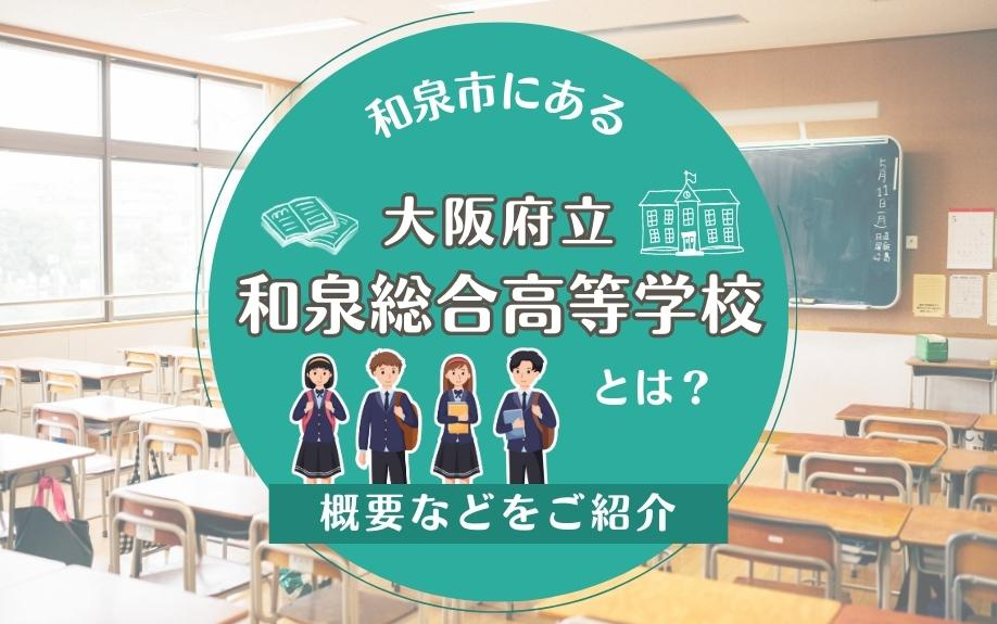 和泉市にある「大阪府立和泉総合高等学校」とは？概要などをご紹介和泉市・堺市の不動産売却・買取なら株式会社ディックエステート｜DiC
