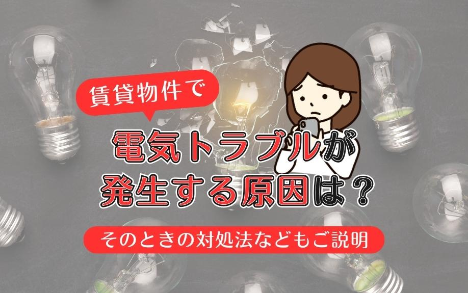 賃貸物件で電気トラブルが発生する原因は？そのときの対処法などもご説明