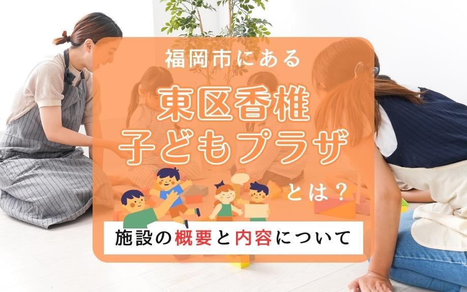 福岡市にある「東区香椎子どもプラザ」とは？施設の概要と内容についての画像