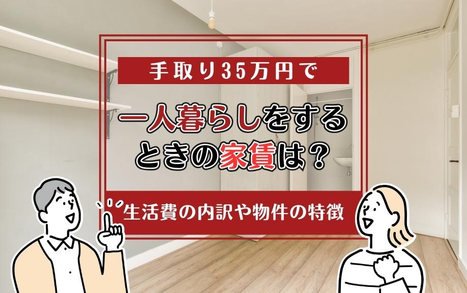 手取り35万円で一人暮らしをするときの家賃は？生活費の内訳や物件の特徴の画像