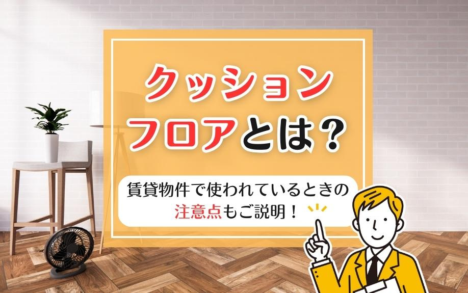 クッションフロアとは？賃貸物件で使われているときの注意点もご説明！の画像