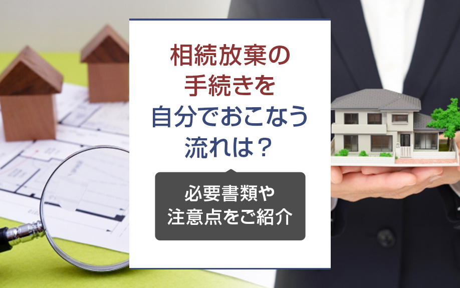 相続放棄の手続きを自分でおこなう流れは?必要書類や注意点をご紹介|加須市の不動産|未来こいのぼり不動産株式会社