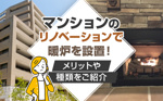 マンションのリノベーションで暖炉を設置！メリットや種類をご紹介の画像