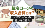 住宅ローンの収入合算とは？ペアローンとの違いをご紹介の画像
