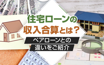 住宅ローンの収入合算とは?ペアローンとの違いをご紹介の画像