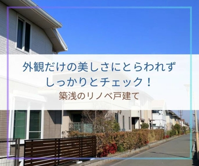 外観だけの美しさにとらわれず、しっかりとチェック！【高崎不動産情報ライブラリー】の画像