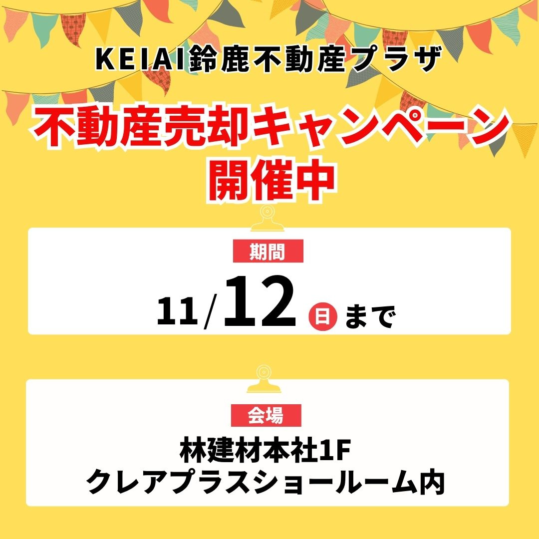 不動産売却イベント開催中！！の画像