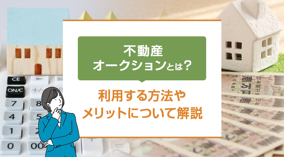 不動産オークションとは？利用する方法やメリットについて解説