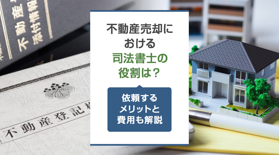 不動産売却における司法書士の役割は？依頼するメリットと費用も解説の画像