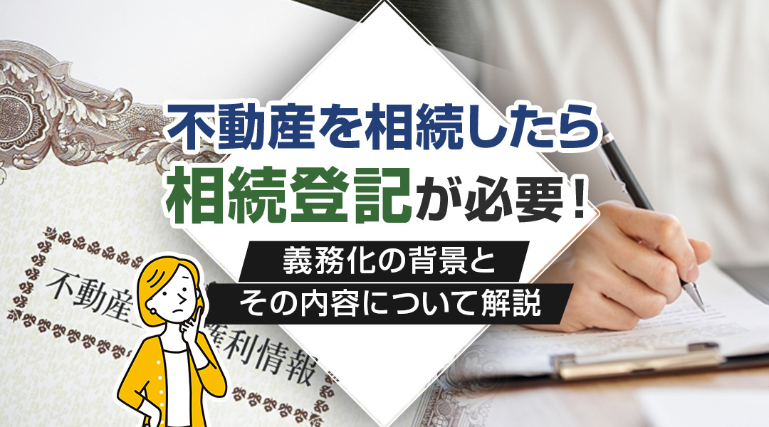 不動産を相続したら相続登記が必要！義務化の背景とその内容について解説の画像