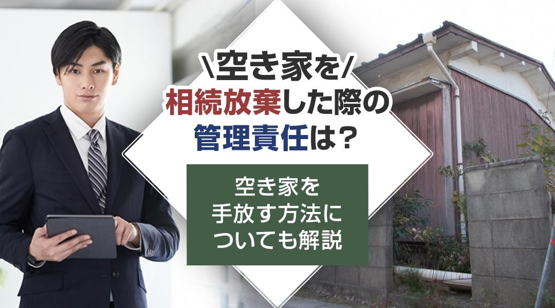 空き家を相続放棄した際の管理責任は？空き家を手放す方法についても解説の画像