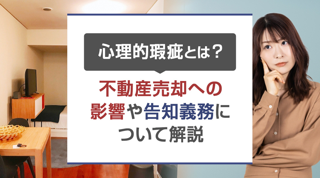 心理的瑕疵とは？不動産売却への影響や告知義務について解説