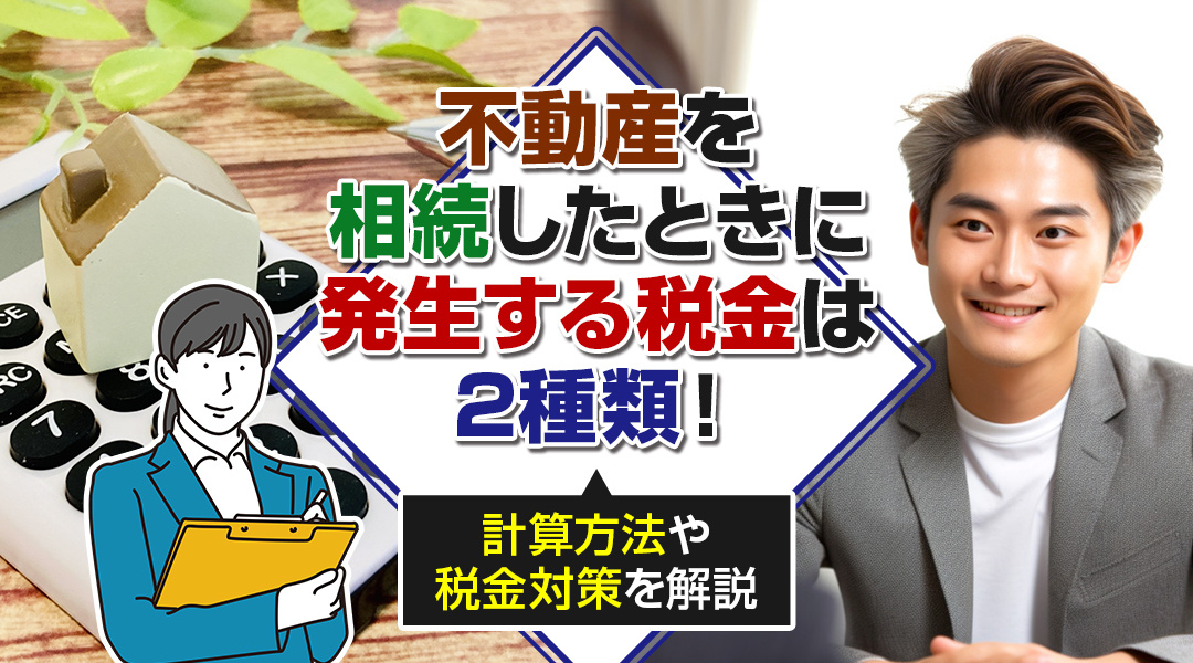 【2023年】不動産を相続したときに発生する税金は2種類！計算方法や税金対策を解説の画像
