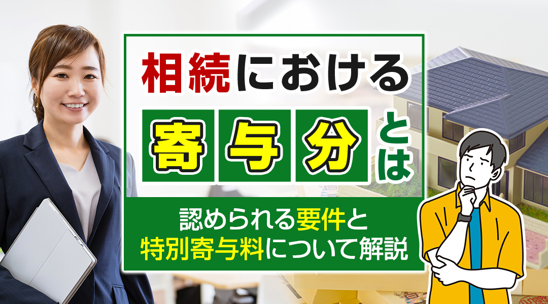 相続における寄与分とは？認められる要件と特別寄与料について解説の画像