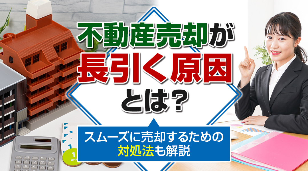 不動産売却が長引く原因とは？スムーズに売却するための対処法も解説の画像