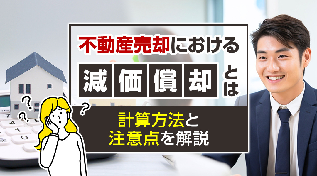 不動産売却における減価償却とは？計算方法と注意点を解説の画像