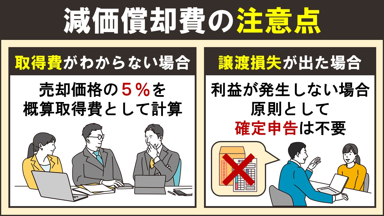 不動産売却における減価償却費の注意点