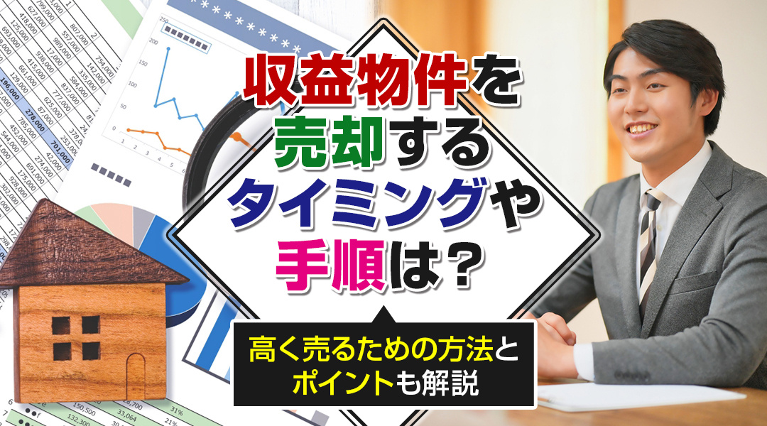 収益物件を売却するタイミングや手順は？高く売るための方法とポイントも解説の画像