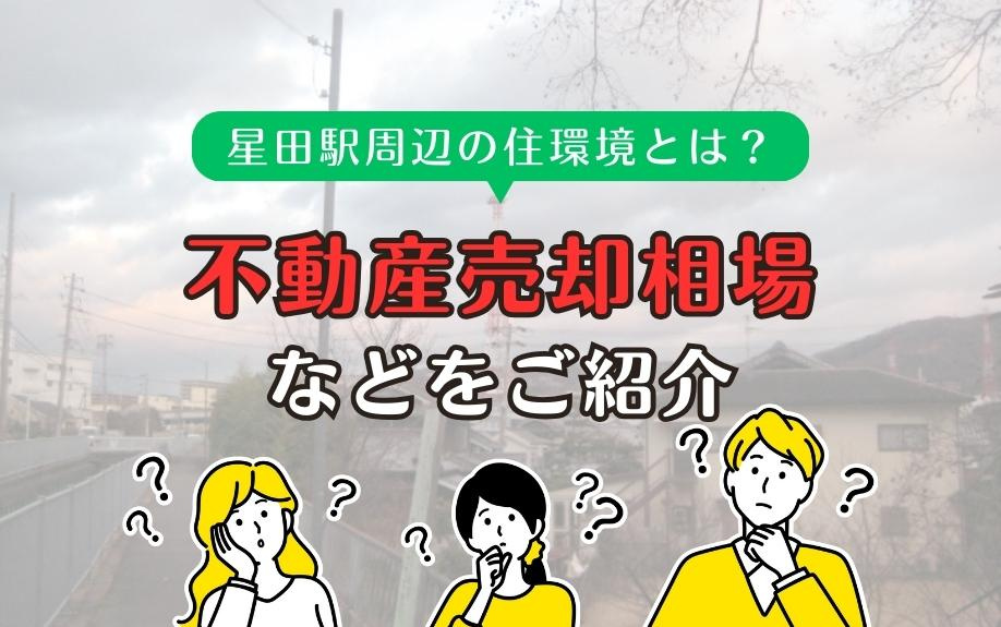 星田駅周辺の住環境とは？不動産売却相場などをご紹介の画像