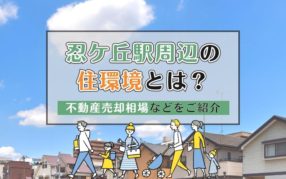 忍ケ丘駅周辺の住環境とは？不動産売却相場などをご紹介の画像