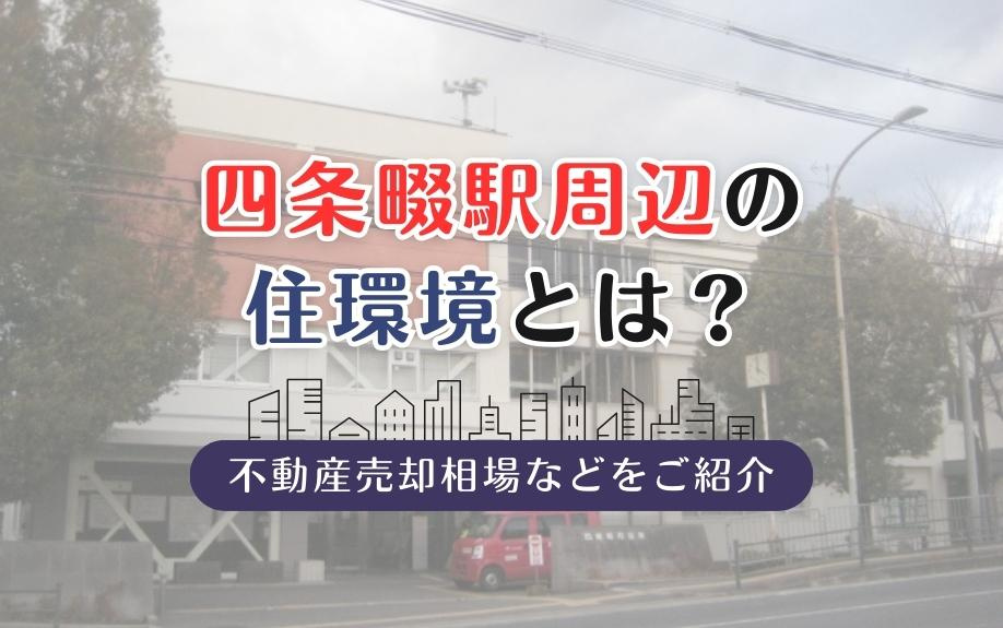 四条畷駅周辺の住環境とは？不動産売却相場などをご紹介の画像