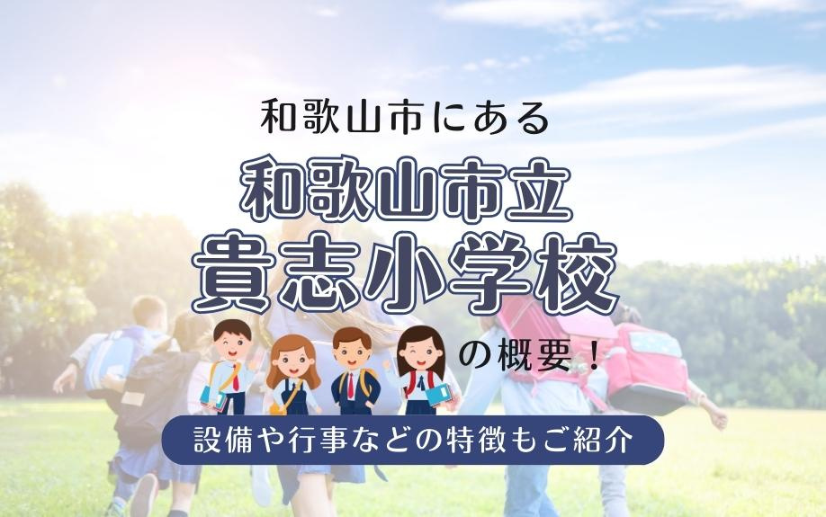 和歌山市にある和歌山市立貴志小学校の概要！設備や行事などの特徴もご紹介の画像