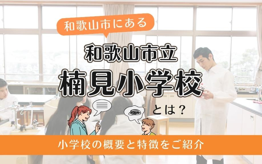 和歌山市にある和歌山市立楠見小学校とは？小学校の概要と特徴をご紹介の画像