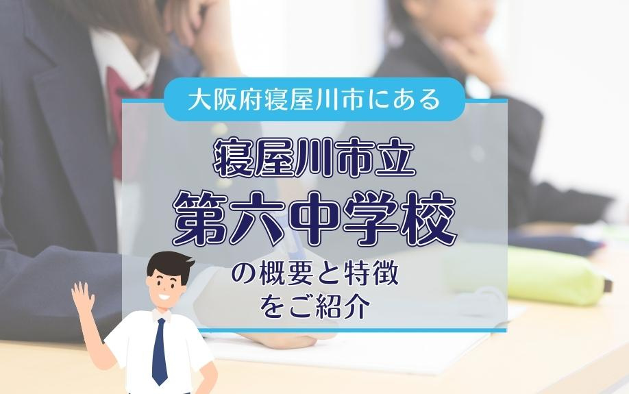 大阪府寝屋川市にある「寝屋川市立第六中学校」の概要と特徴をご紹介の画像