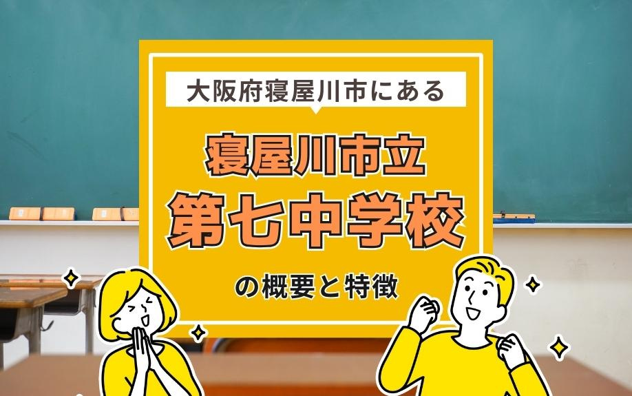 大阪府寝屋川市にある「寝屋川市立第七中学校」の概要と特徴｜寝屋川市・枚方市の不動産売買のことなら株式会社リクソラ住宅販売