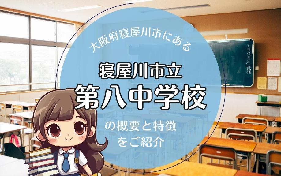 大阪府寝屋川市にある「寝屋川市立第八中学校」の概要と特徴をご紹介の画像