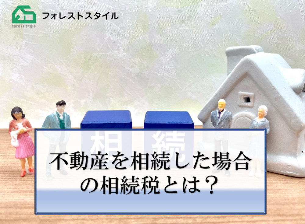 不動産を相続した場合の相続税とは？の画像
