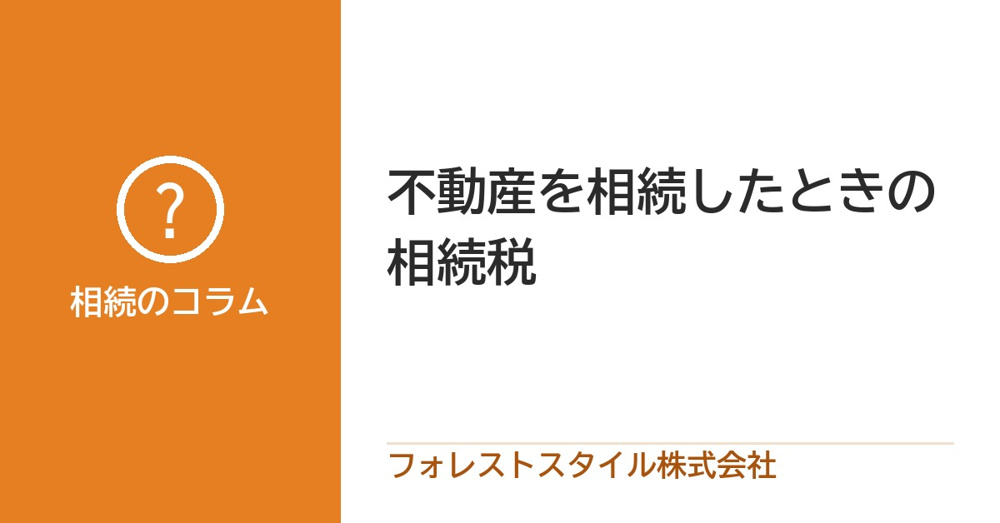 不動産を相続したときの相続税｜かかるかどうかの目安と期限、売るときの特例の画像