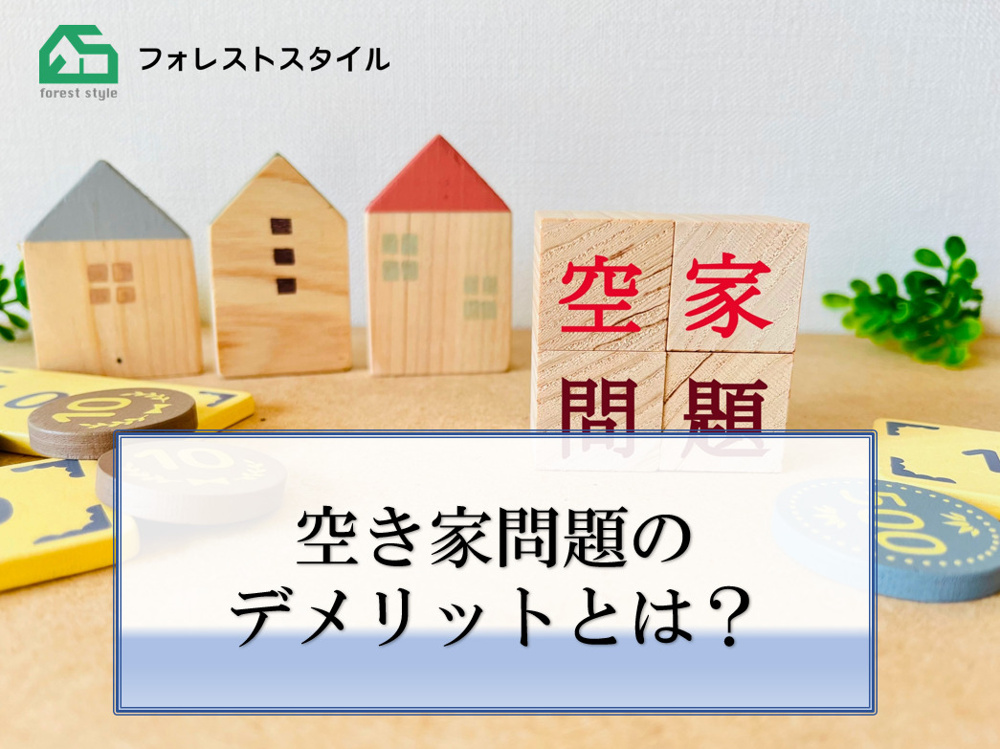 空き家問題のデメリットとは？の画像