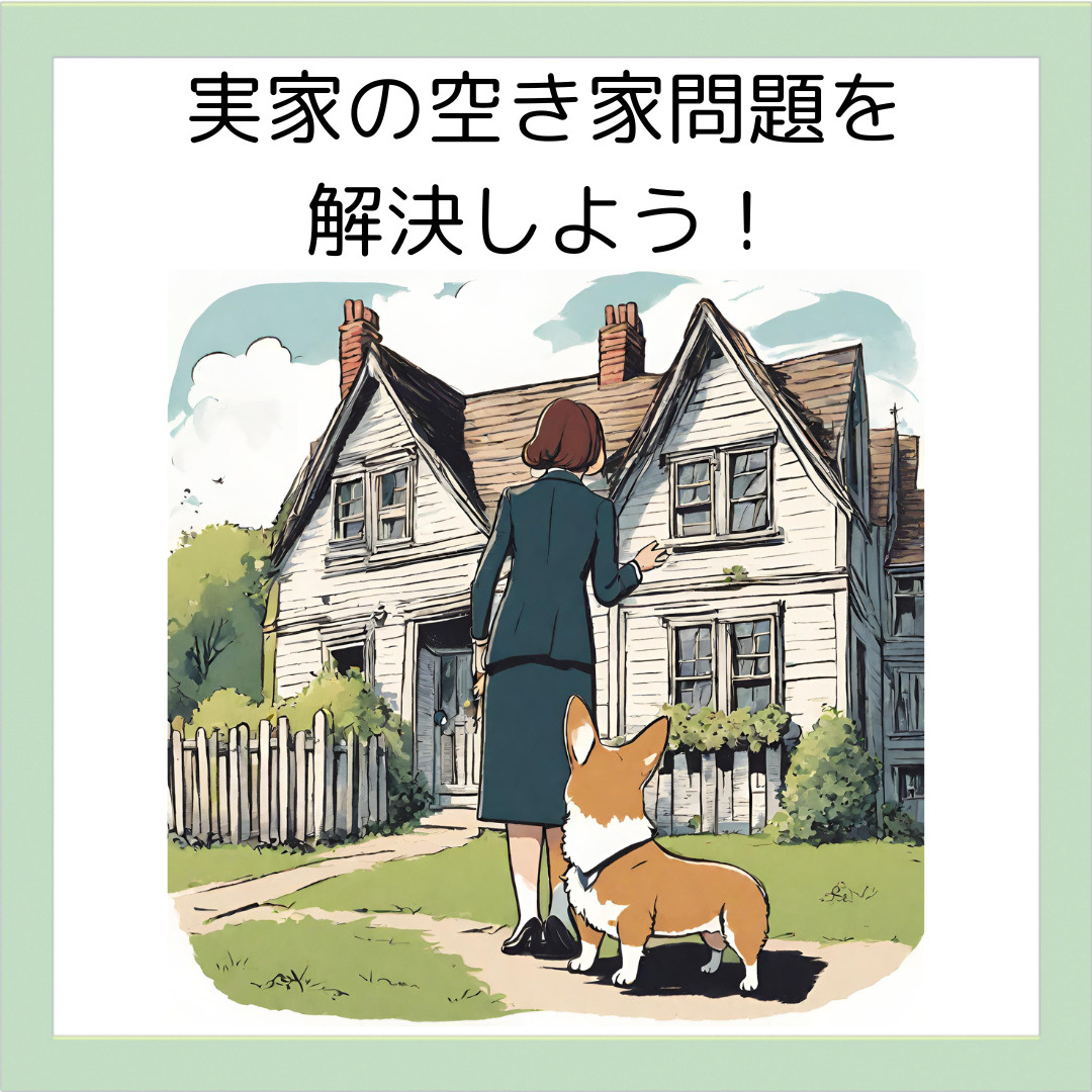 実家の空き家問題を解決しよう！１０人に１人が空き家を所有する時代へ・・・の画像