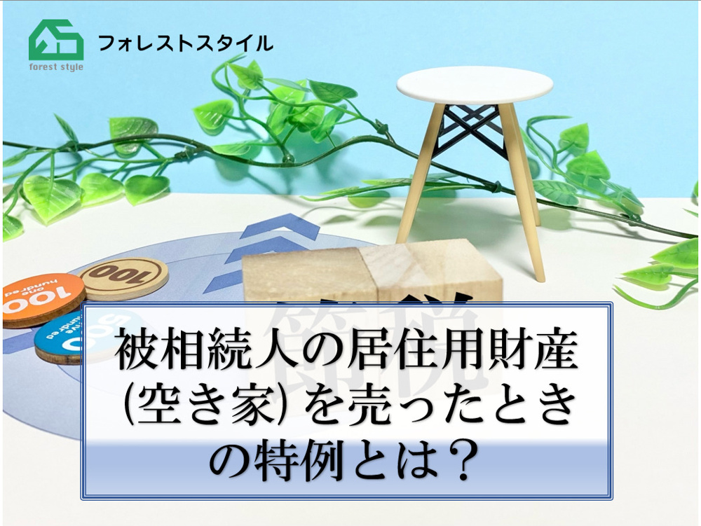 被相続人の居住用財産（空き家）を売ったときの特例とは？の画像