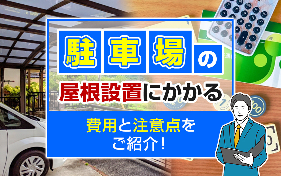 駐車場の屋根設置にかかる費用と注意点をご紹介！