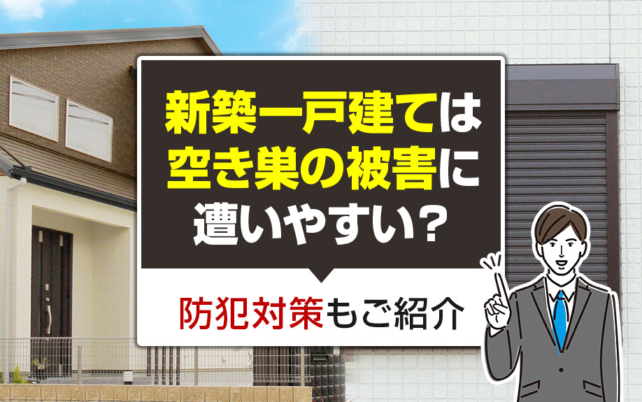 新築一戸建ては空き巣の被害に遭いやすい？防犯対策もご紹介