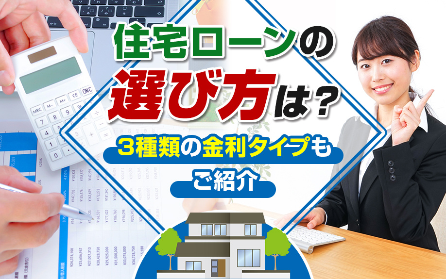 住宅ローンの選び方は？3種類の金利タイプもご紹介