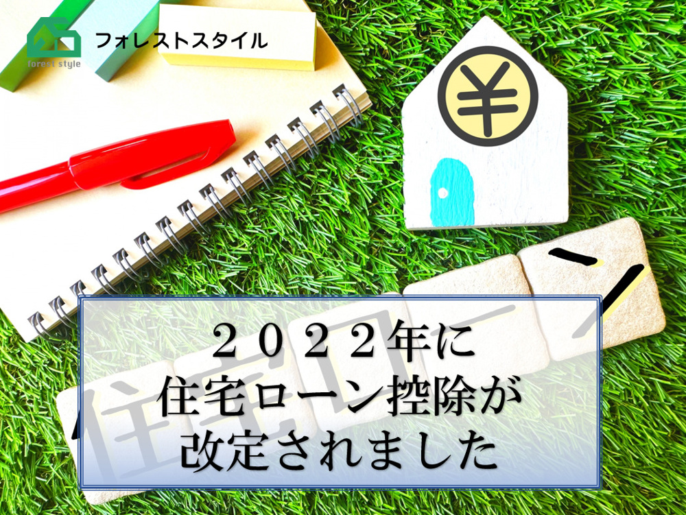 2022年に住宅ローン控除が改定されましたの画像