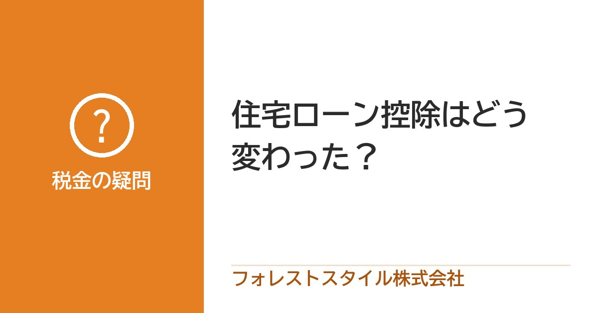 【2026年版】住宅ローン控除はどう変わった？2030年入居分まで延長、中古住宅も拡充の画像