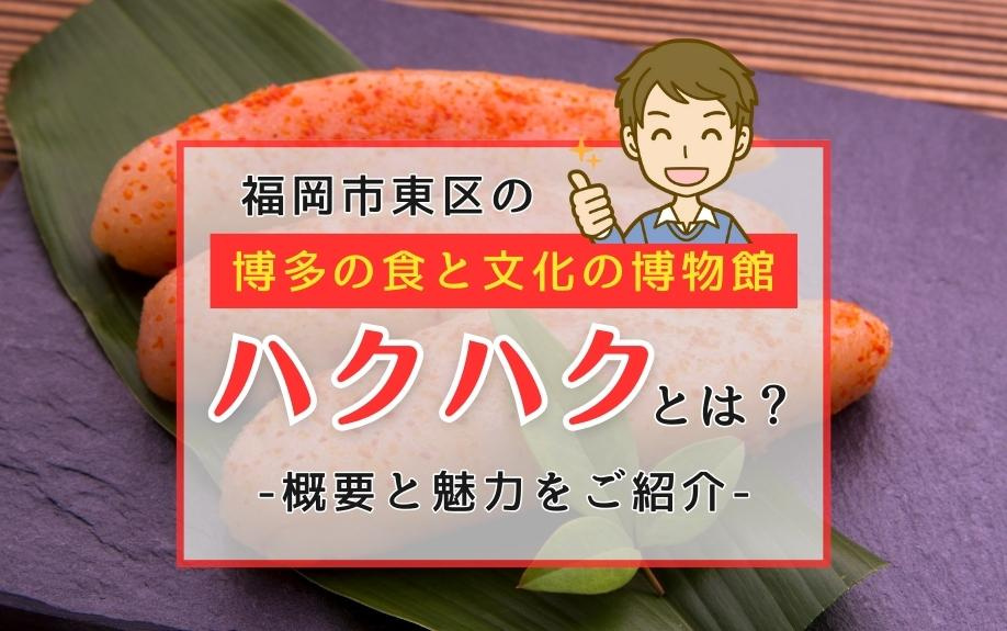 福岡市東区の博多の食と文化の博物館「ハクハク」とは？概要と魅力をご紹介の画像