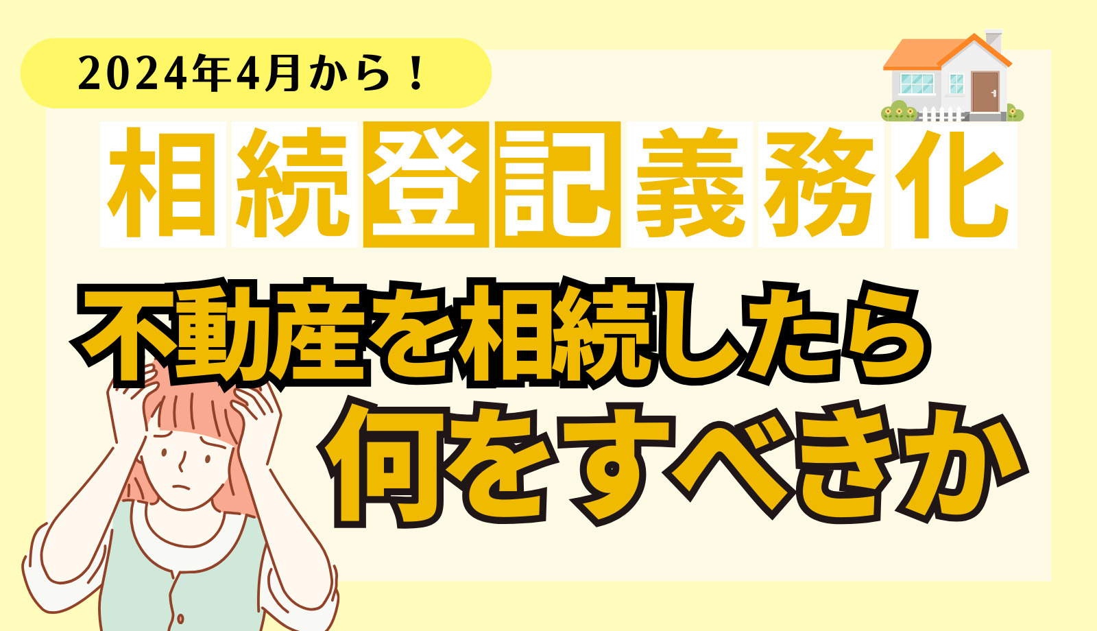 2024年4月から相続登記が義務化で罰則も！不動産を相続したらすべきことの画像